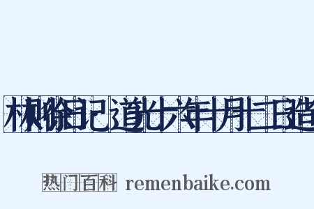 林则徐日记·道光十六年十月十二日造句是什么意思的图片